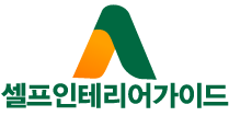 셀프인테리어가이드